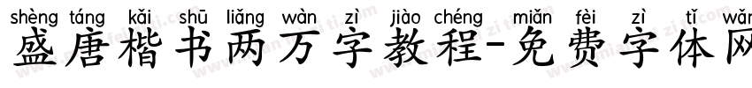 盛唐楷书两万字教程字体转换