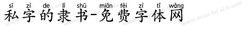 私字的隶书字体转换