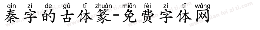 秦字的古体篆字体转换