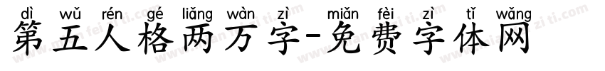 第五人格两万字字体转换