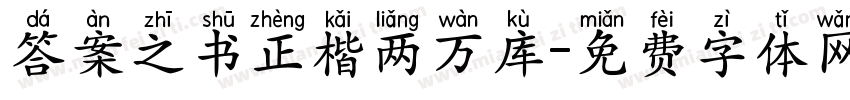 答案之书正楷两万库字体转换