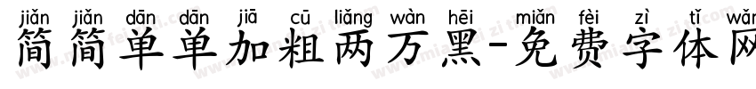 简简单单加粗两万黑字体转换
