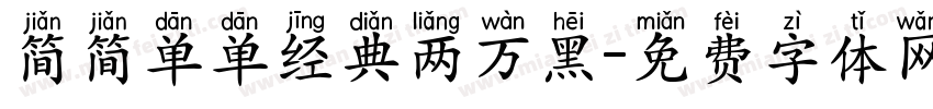 简简单单经典两万黑字体转换