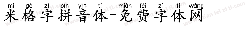 米格字拼音体字体转换