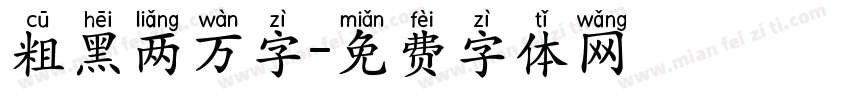 粗黑两万字字体转换