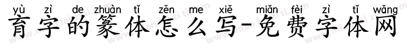 育字的篆体怎么写字体转换