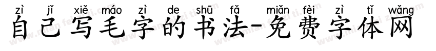 自己写毛字的书法字体转换