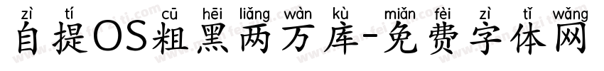 自提OS粗黑两万库字体转换