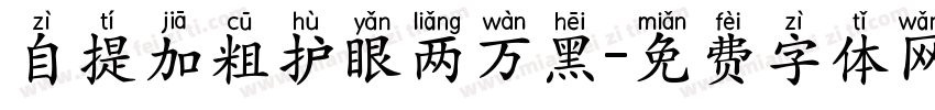 自提加粗护眼两万黑字体转换