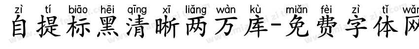 自提标黑清晰两万库字体转换