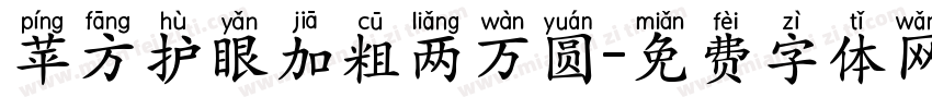 苹方护眼加粗两万圆字体转换