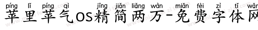 苹里苹气os精简两万字体转换