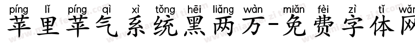 苹里苹气系统黑两万字体转换