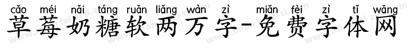 草莓奶糖软两万字字体转换