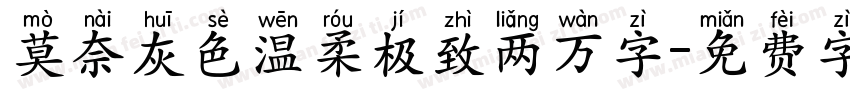 莫奈灰色温柔极致两万字字体转换