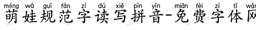 萌娃规范字读写拼音字体转换