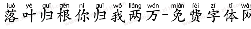 落叶归根你归我两万字体转换