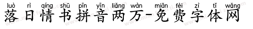 落日情书拼音两万字体转换
