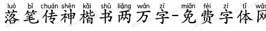 落笔传神楷书两万字字体转换