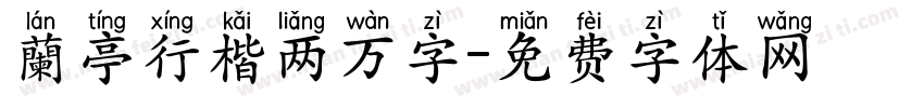 蘭亭行楷两万字字体转换