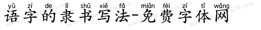 语字的隶书写法字体转换