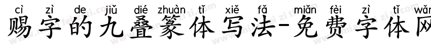 赐字的九叠篆体写法字体转换