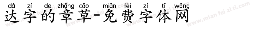 达字的章草字体转换