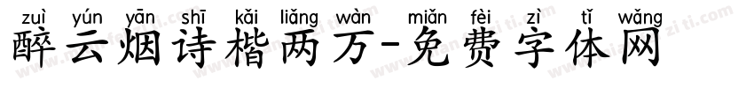 醉云烟诗楷两万字体转换