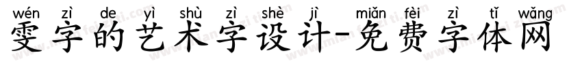 雯字的艺术字设计字体转换