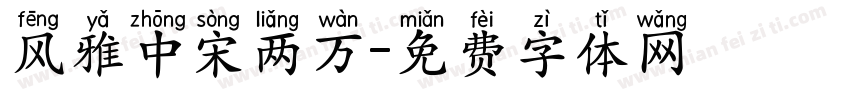风雅中宋两万字体转换