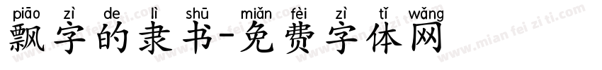 飘字的隶书字体转换