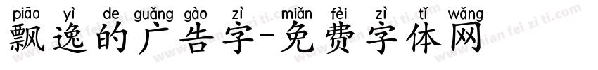 飘逸的广告字字体转换