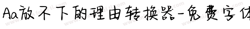 Aa放不下的理由转换器字体转换
