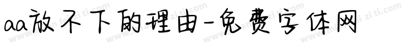 aa放不下的理由字体转换