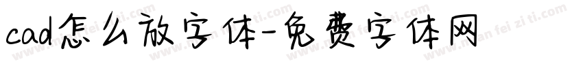 cad怎么放字体字体转换