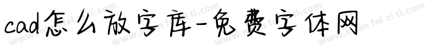 cad怎么放字库字体转换
