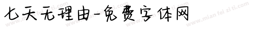 七天无理由字体转换