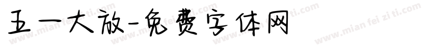 五一大放字体转换