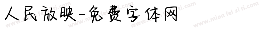人民放映字体转换