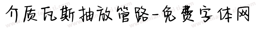介质瓦斯抽放管路字体转换