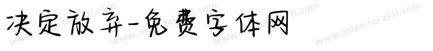 决定放弃字体转换