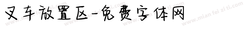 叉车放置区字体转换