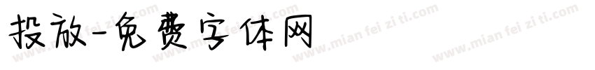 投放字体转换