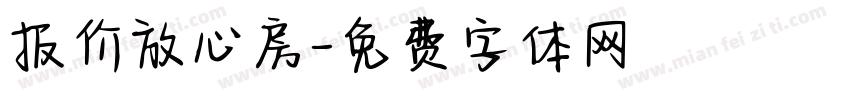 报价放心房字体转换