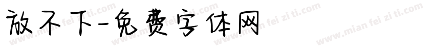 放不下字体转换