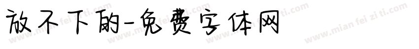 放不下的字体转换
