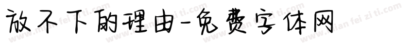 放不下的理由字体转换