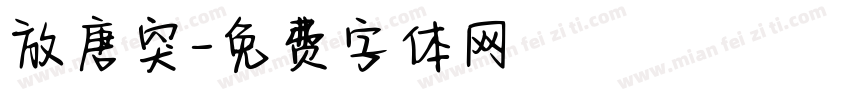 放唐突字体转换