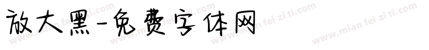 放大黑字体转换