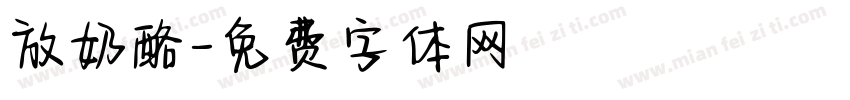 放奶酪字体转换